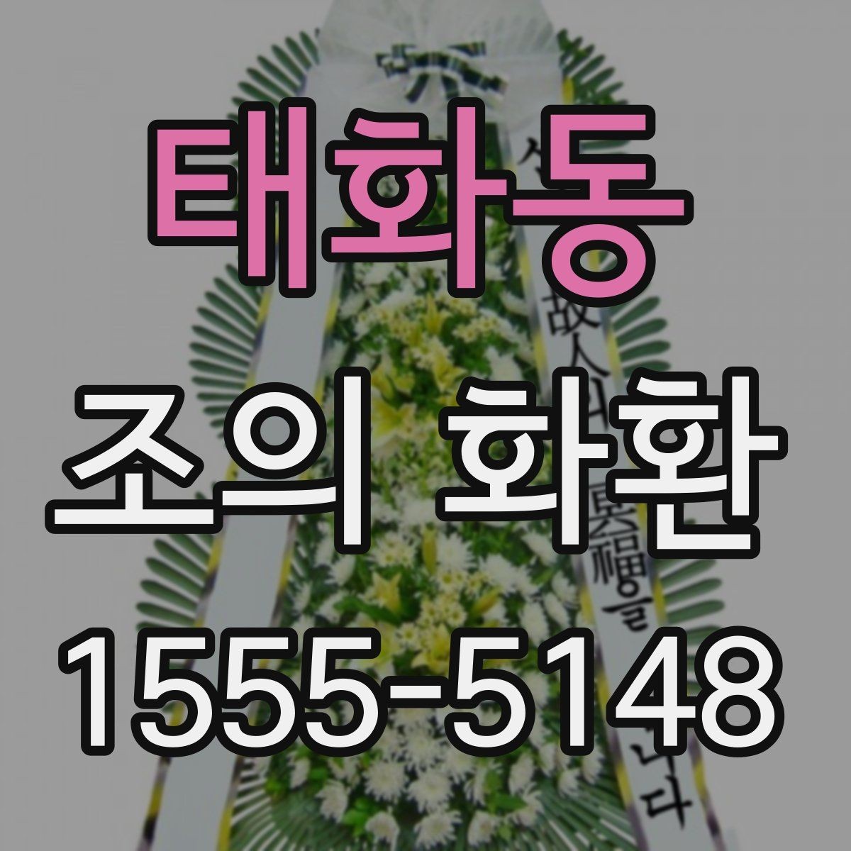 태화동 조의 화환 배치 위치를 정하는 방법