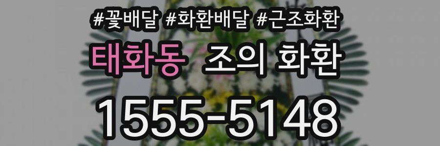 태화동 조의 화환