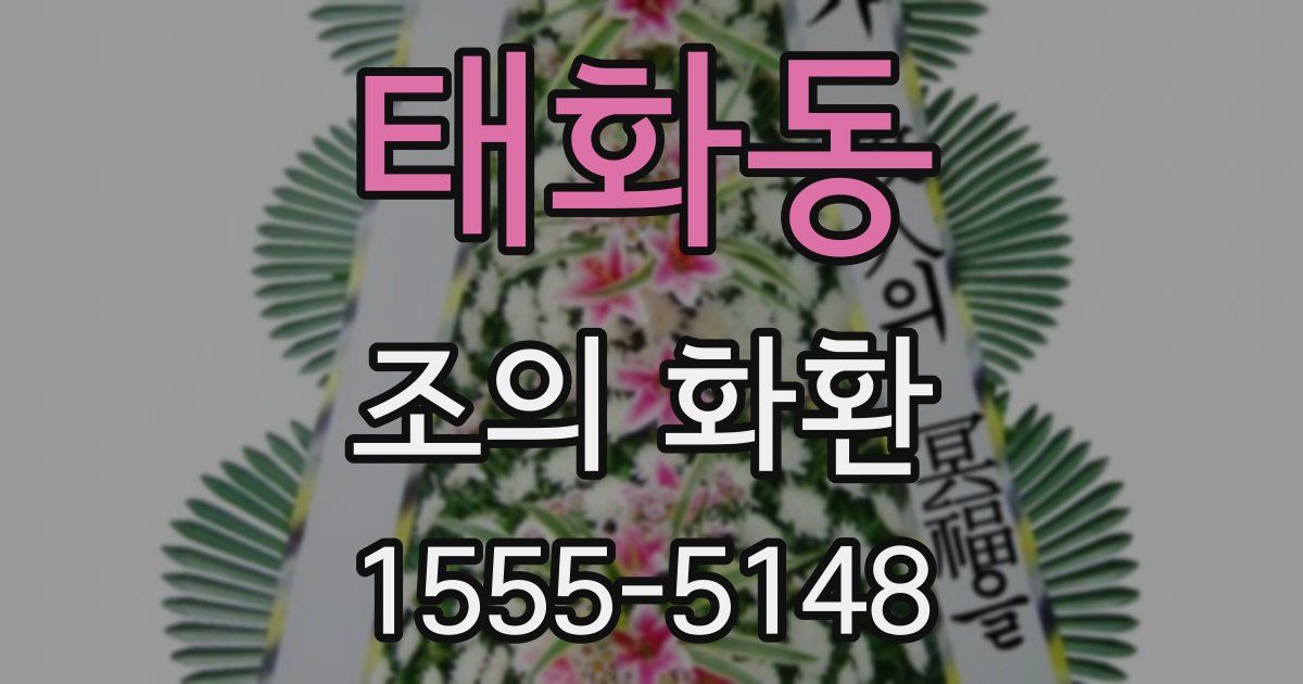 태화동 조의 화환