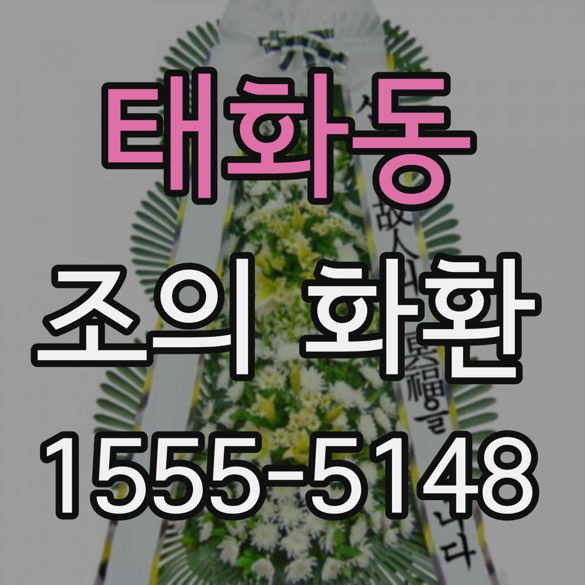 태화동 조의 화환