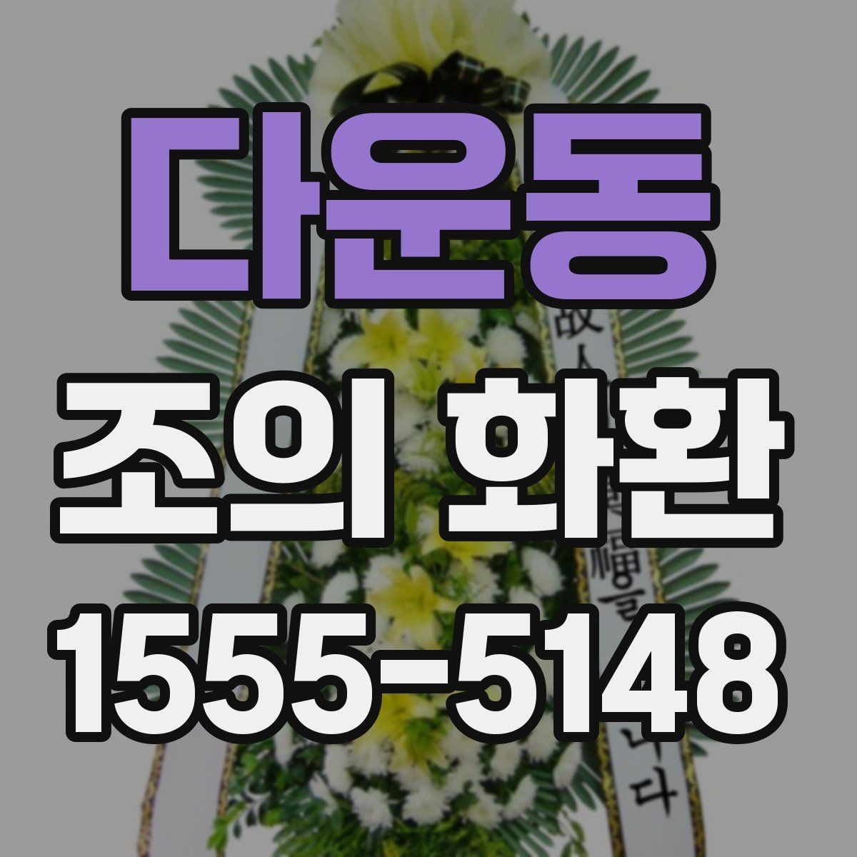 다운동 조의 화환 장식 방식에 따른 분위기 차이