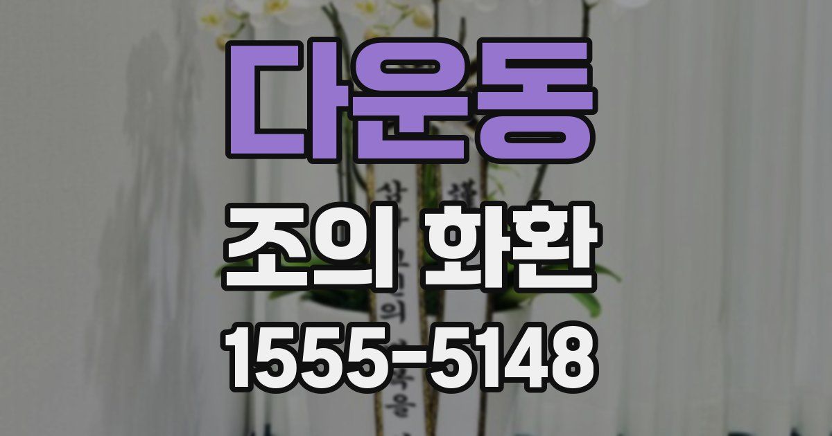 다운동 조의 화환