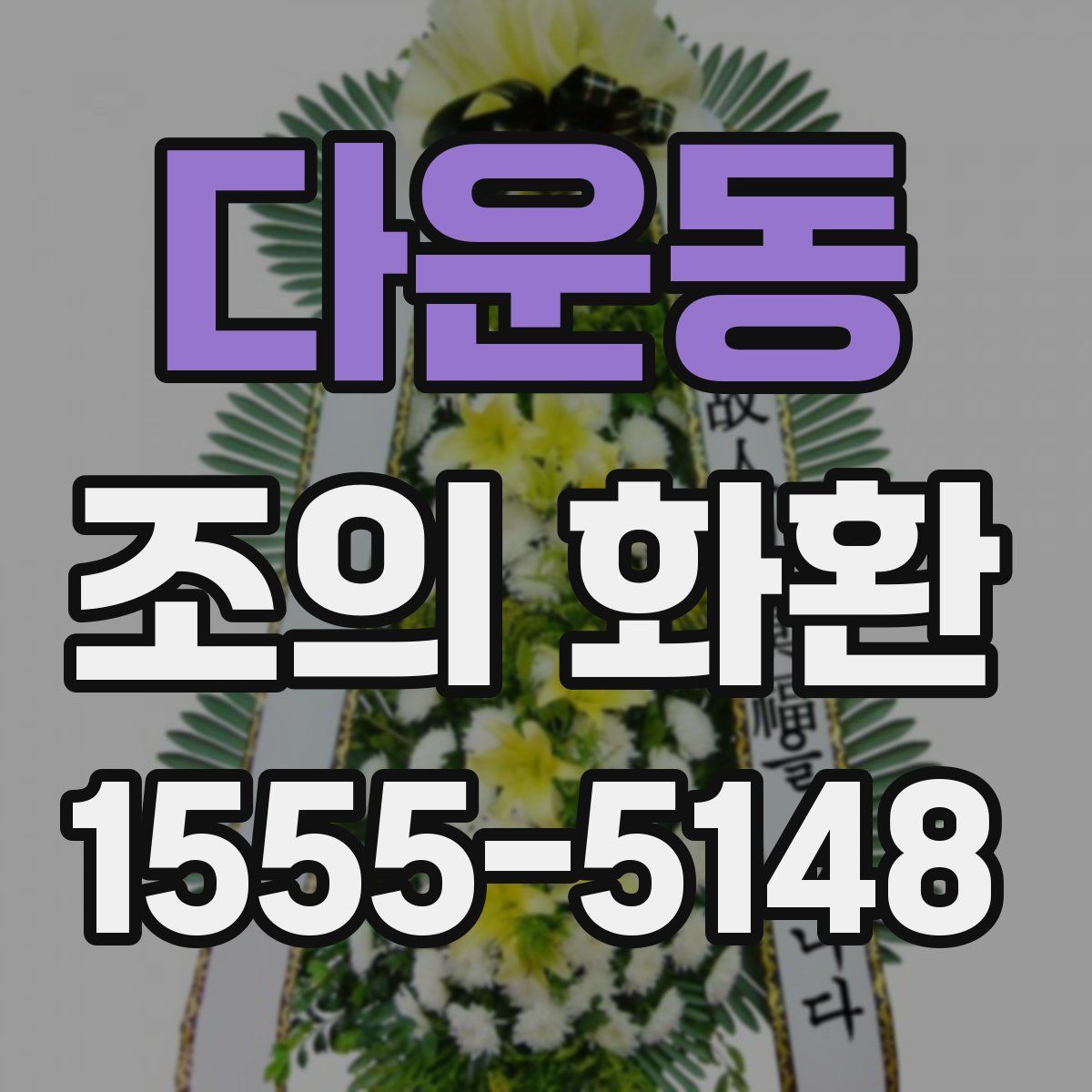 다운동 조의 화환