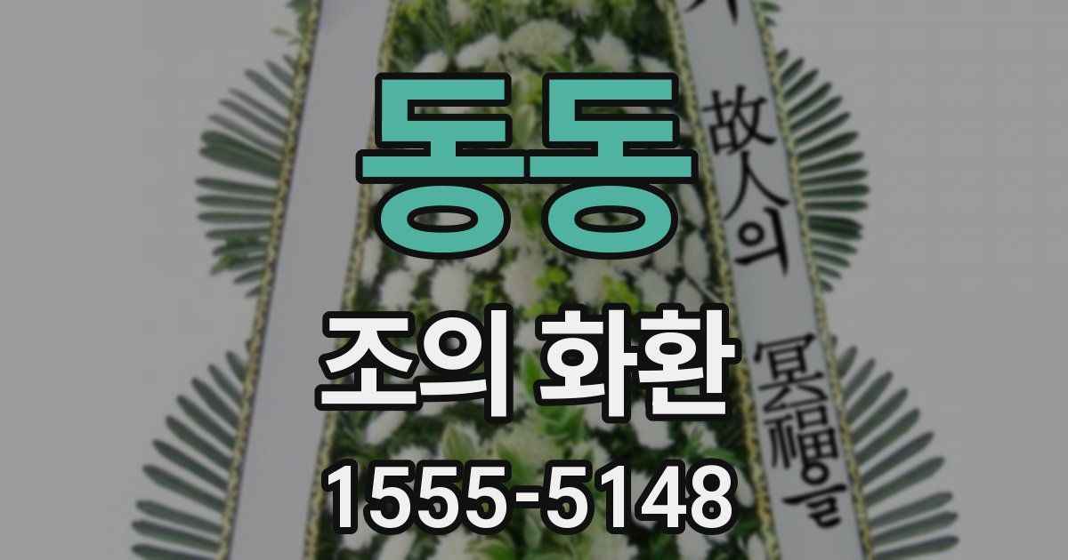 동동 조의 화환