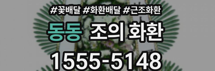 동동 조의 화환