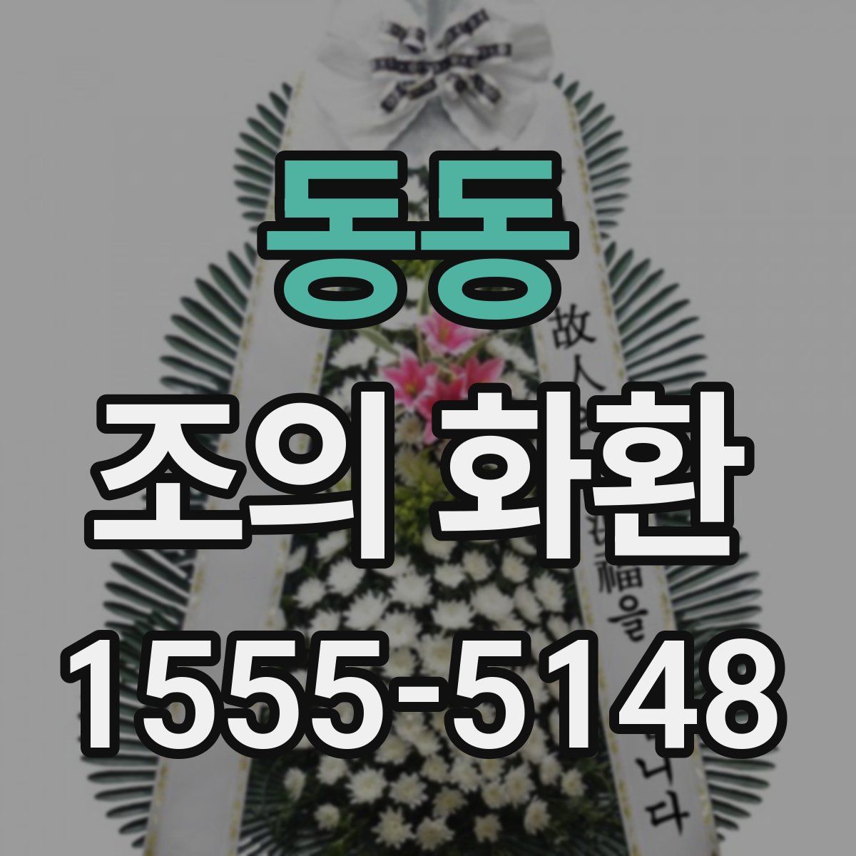 동동 조의 화환
