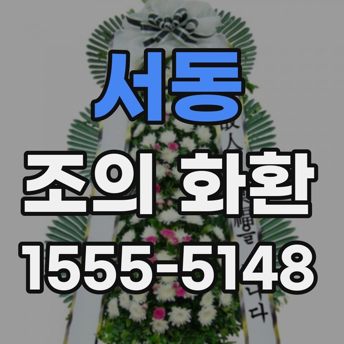 서동 조의 화환 문구에 넣기 좋은 표현들