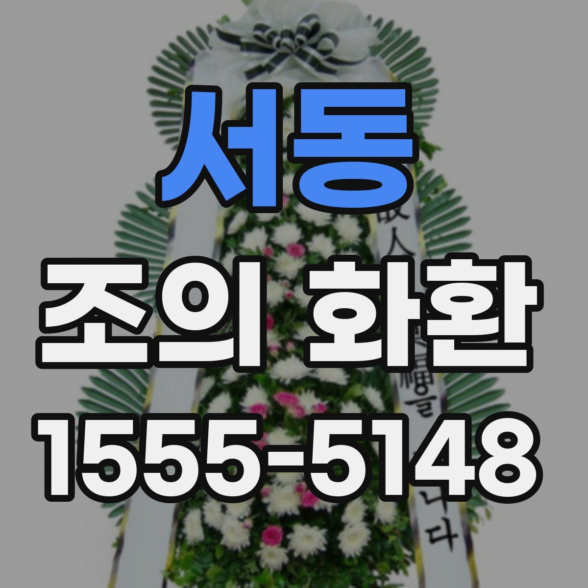 서동 조의 화환