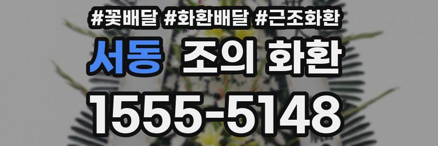 서동 조의 화환