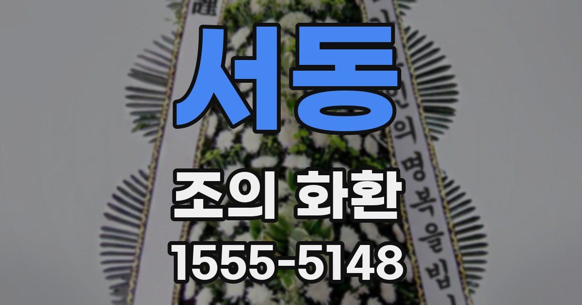 서동 조의 화환