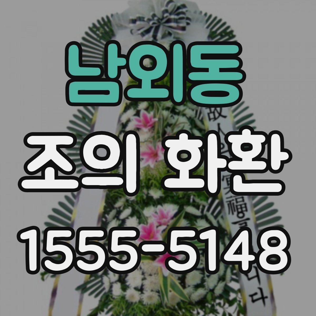 남외동 조의 화환 디자인 고를 때 고려할 점