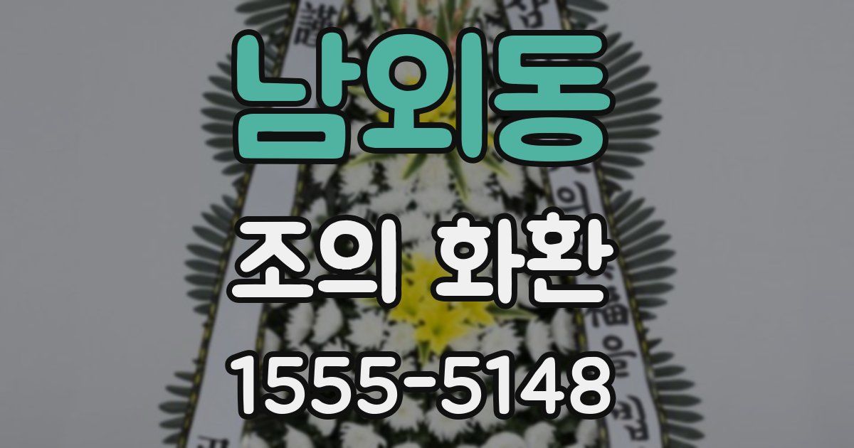 남외동 조의 화환