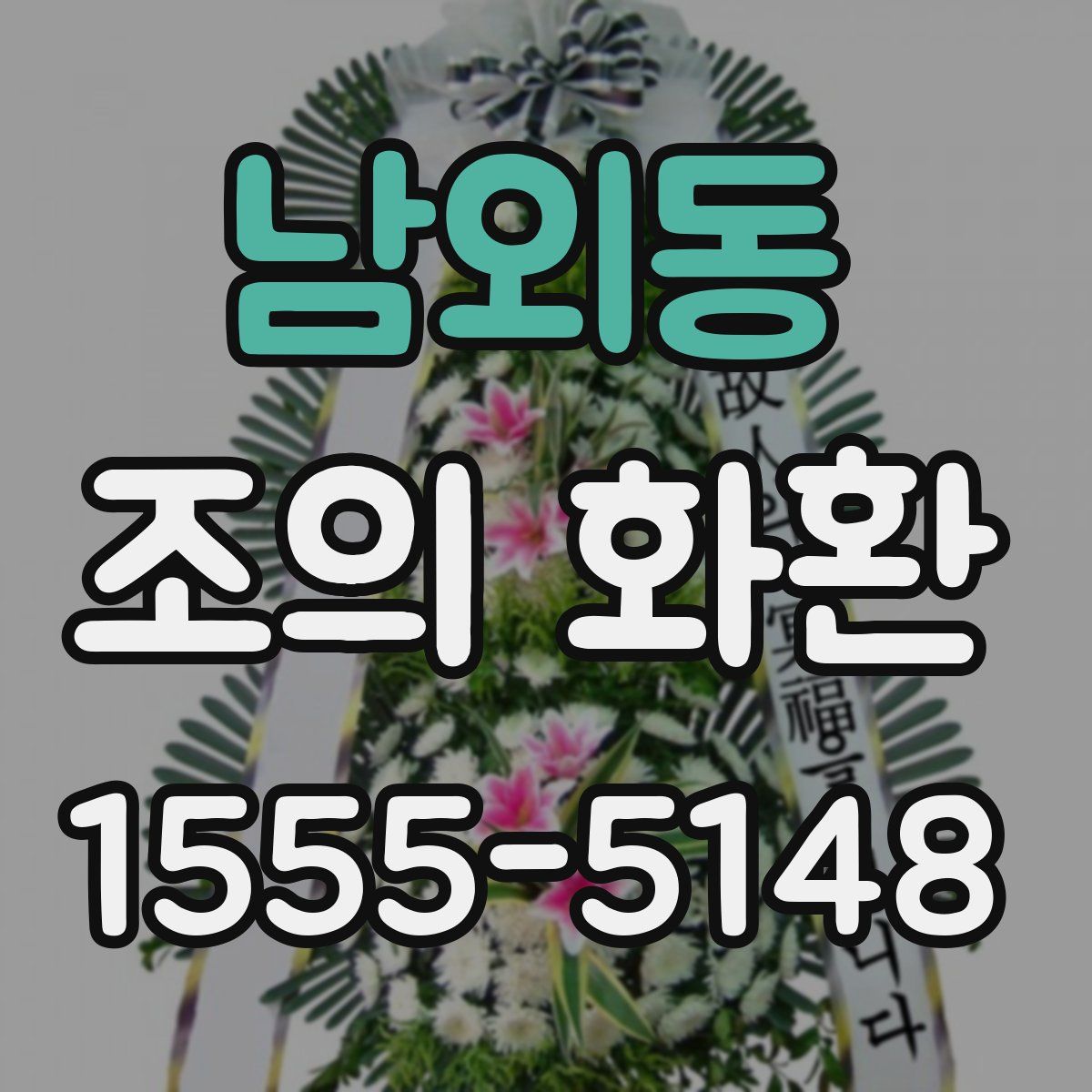 남외동 조의 화환
