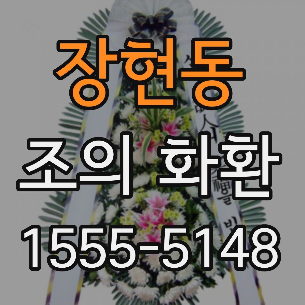 장현동 조의 화환 구성과 디자인 살펴보기