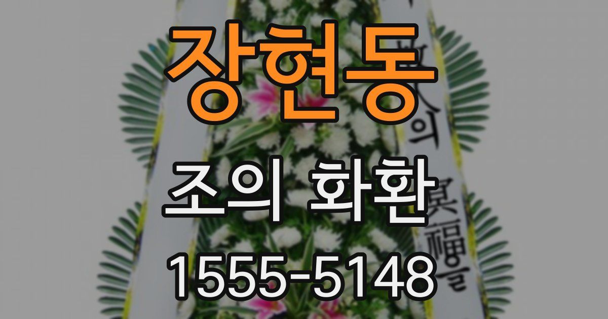 장현동 조의 화환