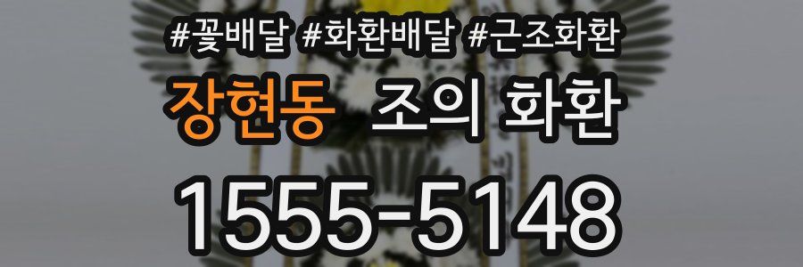 장현동 조의 화환