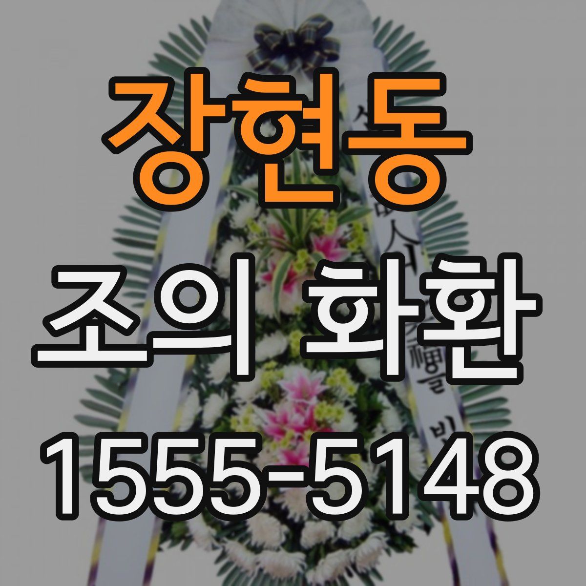 장현동 조의 화환