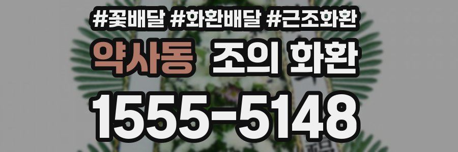 약사동 조의 화환