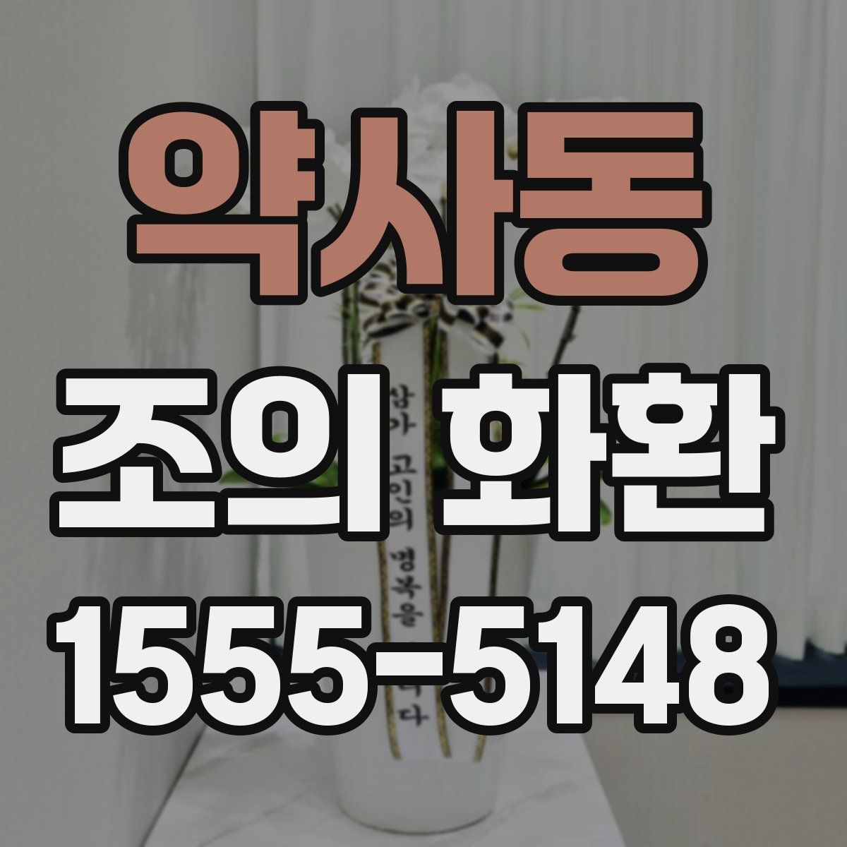 약사동 조의 화환