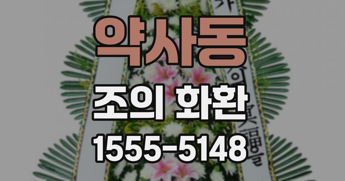 약사동 조의 화환