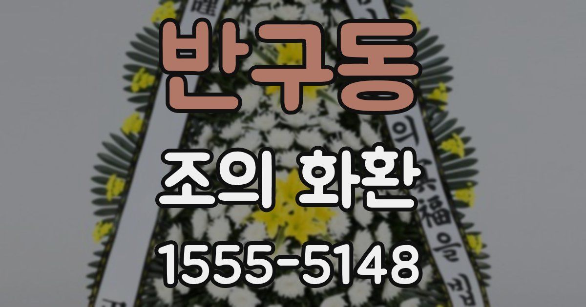 반구동 조의 화환