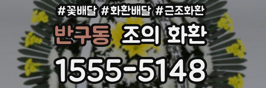 반구동 조의 화환
