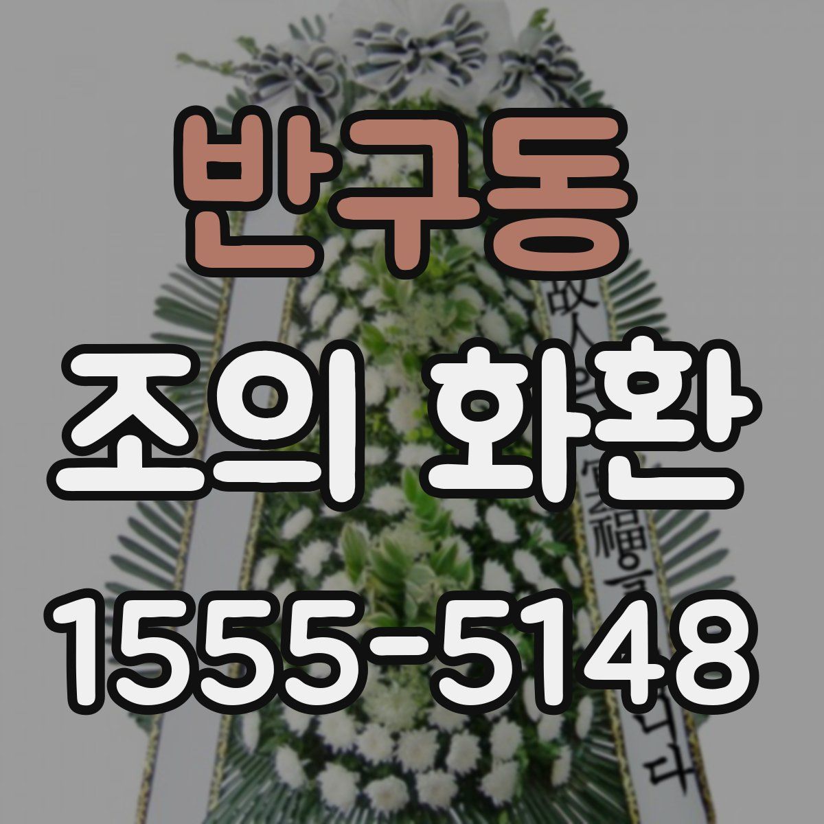 반구동 조의 화환