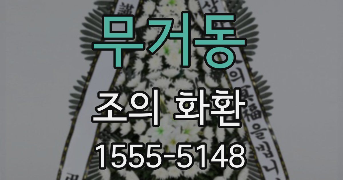 무거동 조의 화환
