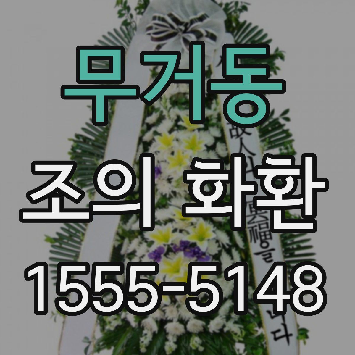 무거동 조의 화환