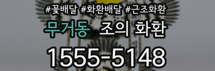 무거동 조의 화환