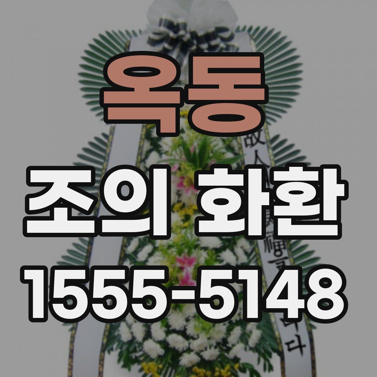 옥동 조의 화환