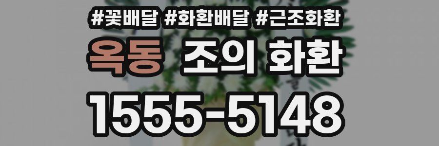 옥동 조의 화환