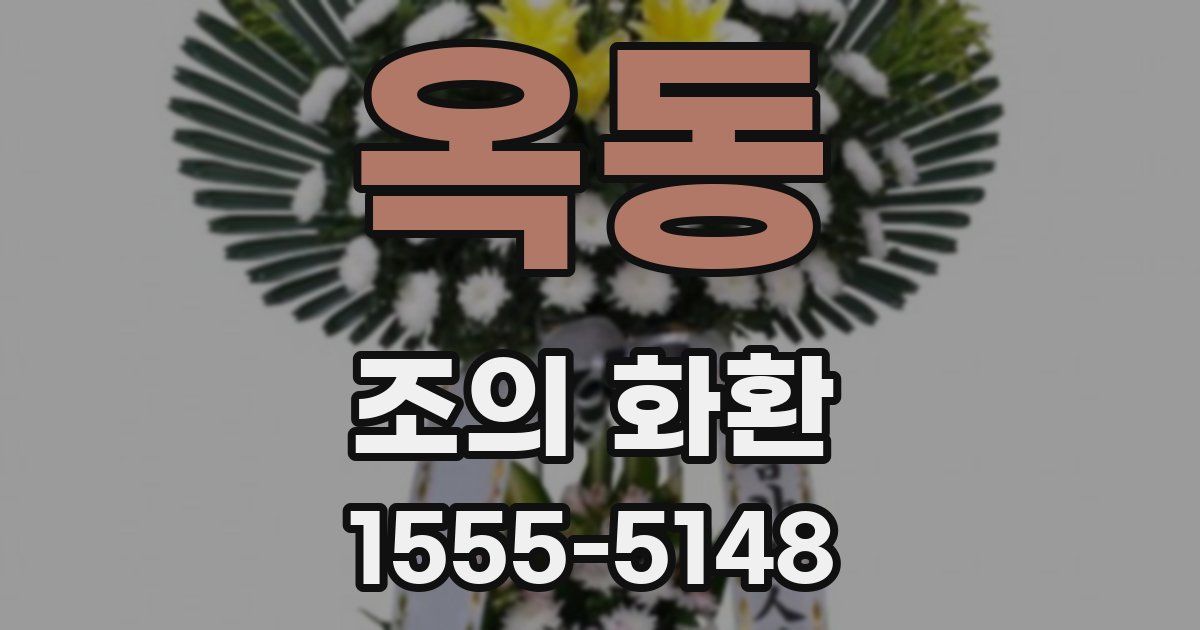 옥동 조의 화환