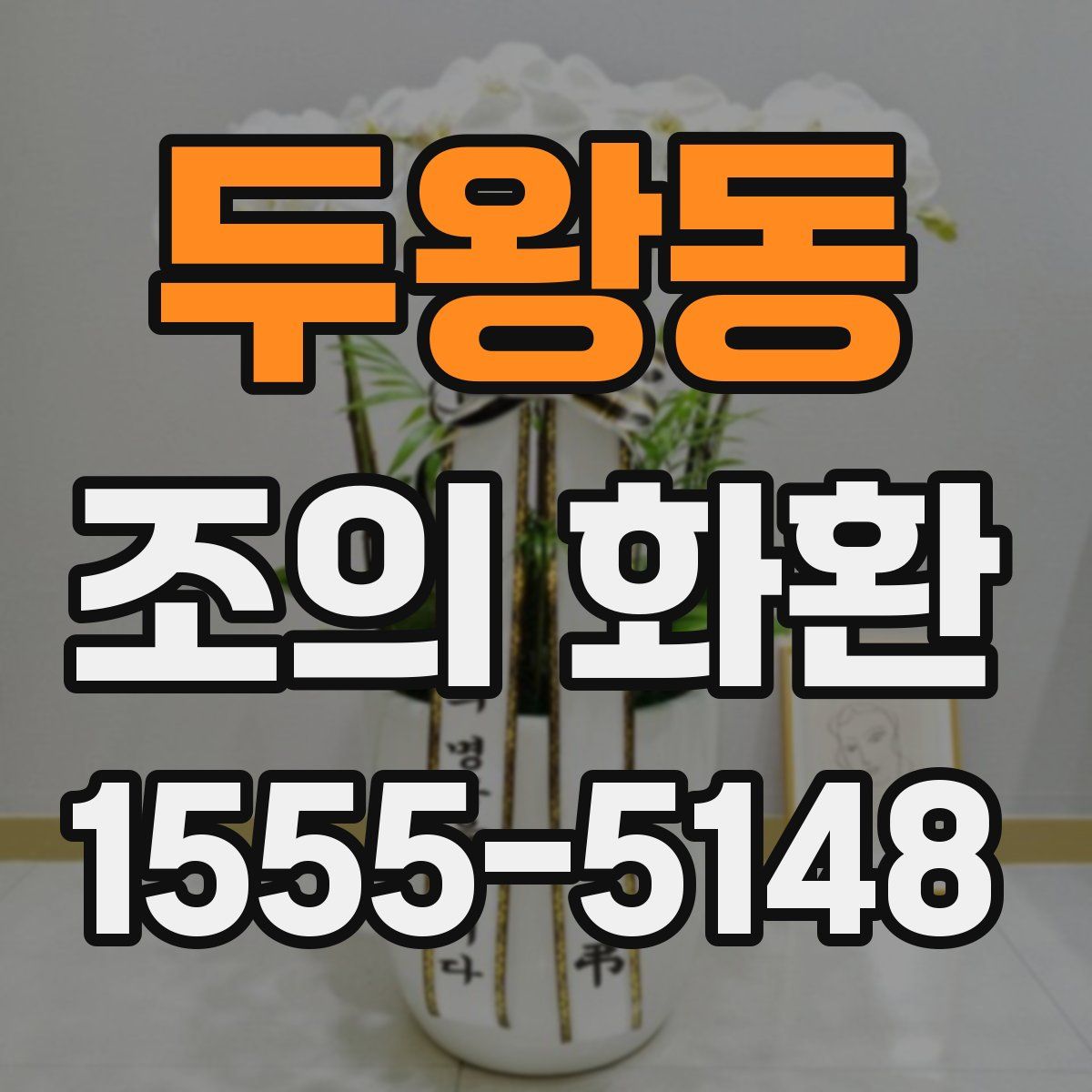 두왕동 조의 화환