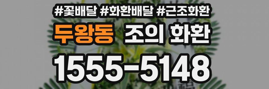두왕동 조의 화환