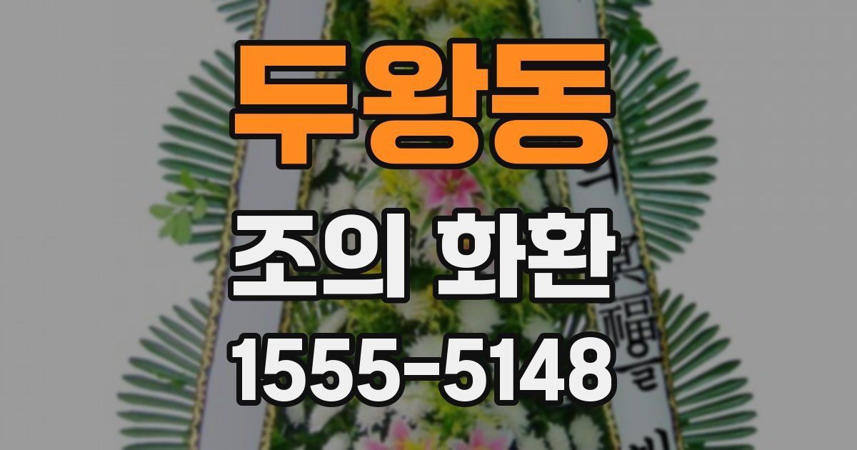 두왕동 조의 화환