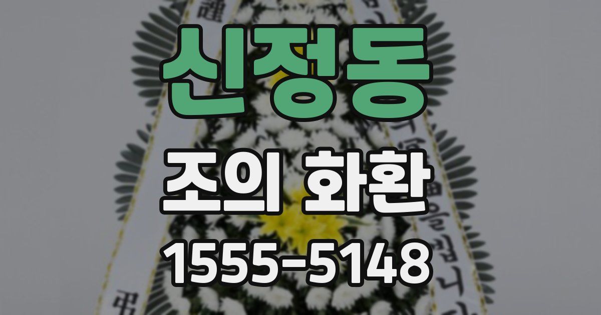 신정동 조의 화환