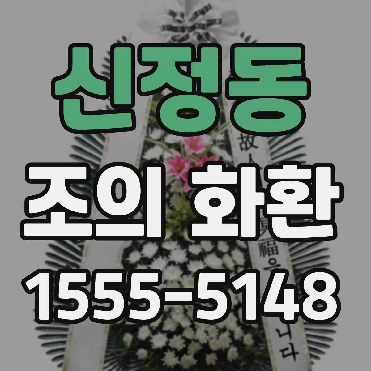 신정동 조의 화환