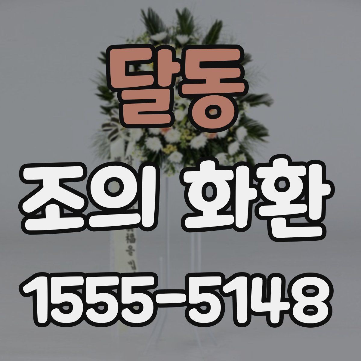 달동 조의 화환 문구를 정할 때 참고할 점