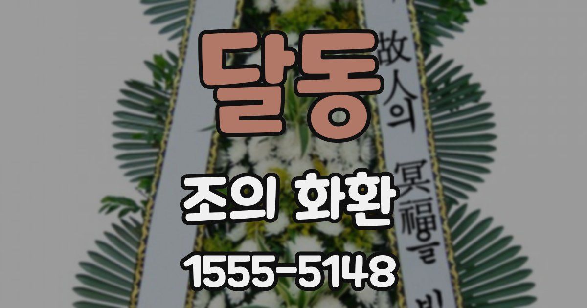 달동 조의 화환