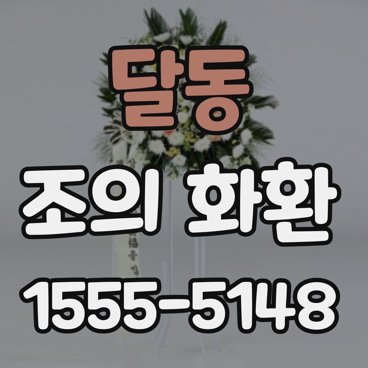 달동 조의 화환