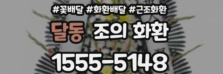 달동 조의 화환