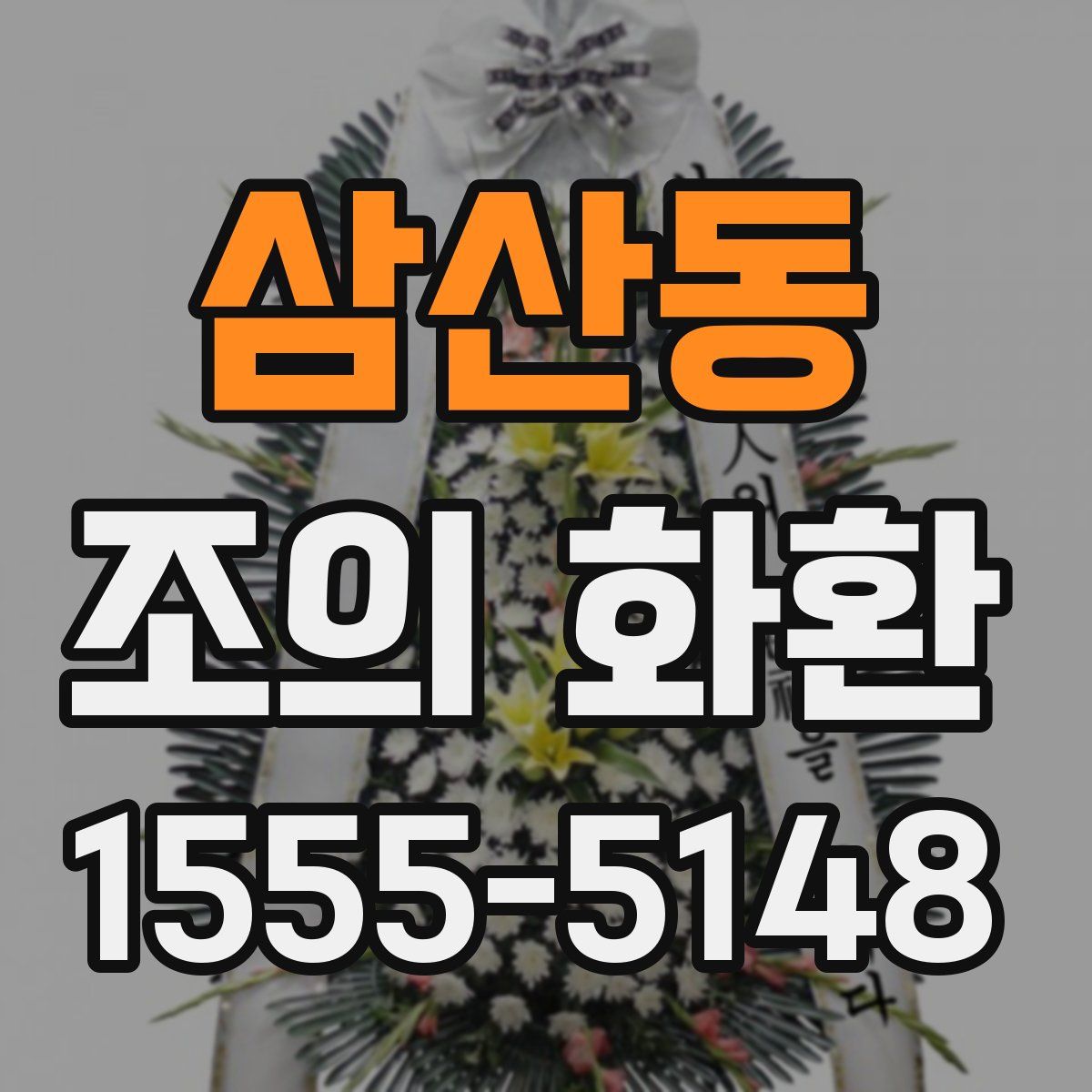 삼산동 조의 화환