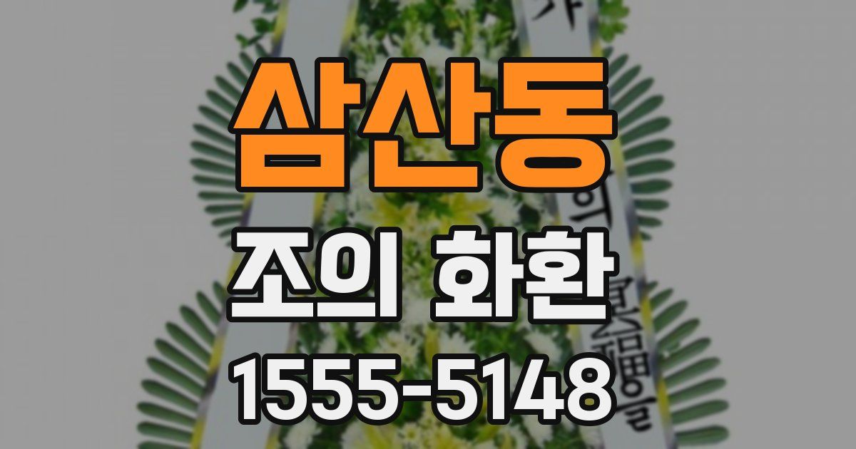 삼산동 조의 화환