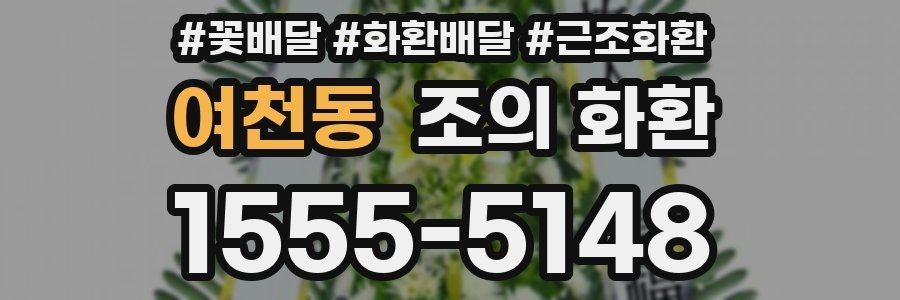 여천동 조의 화환