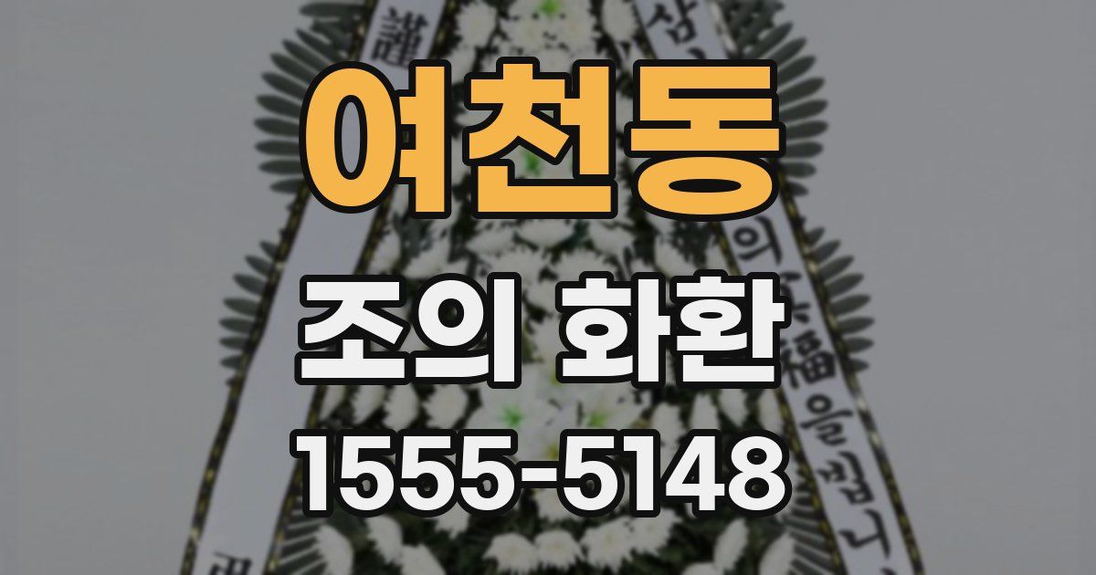 여천동 조의 화환