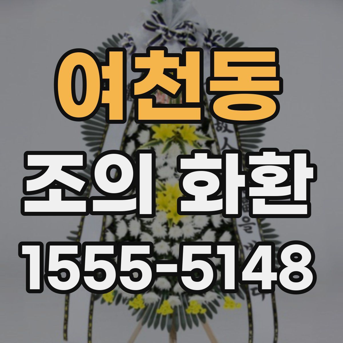 여천동 조의 화환