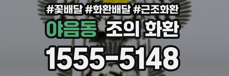 야음동 조의 화환