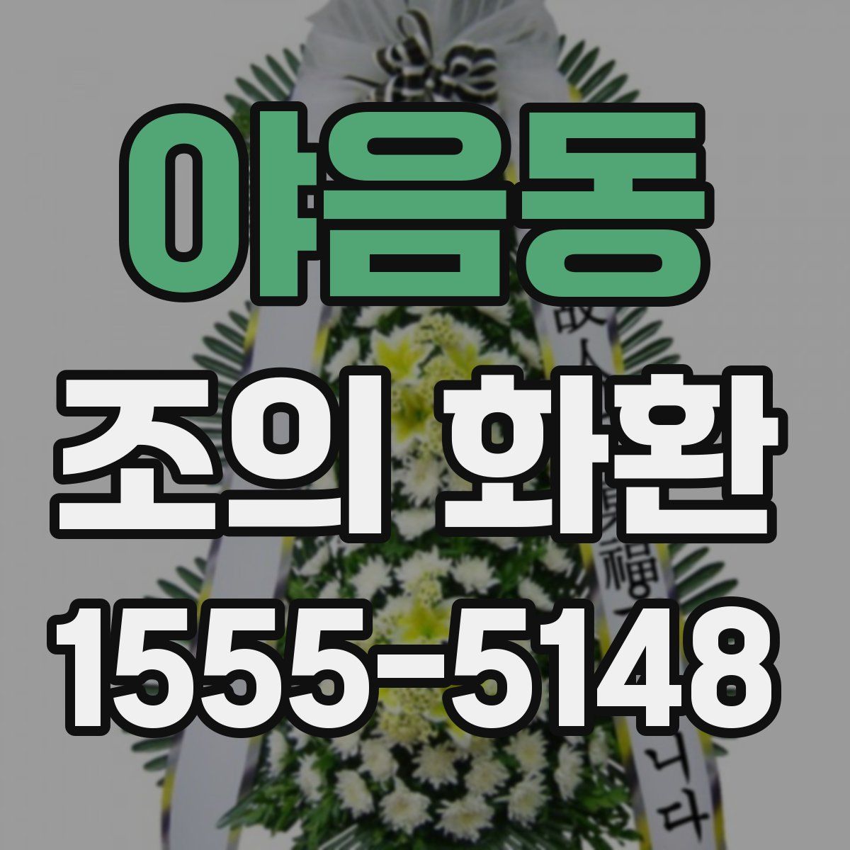 야음동 조의 화환