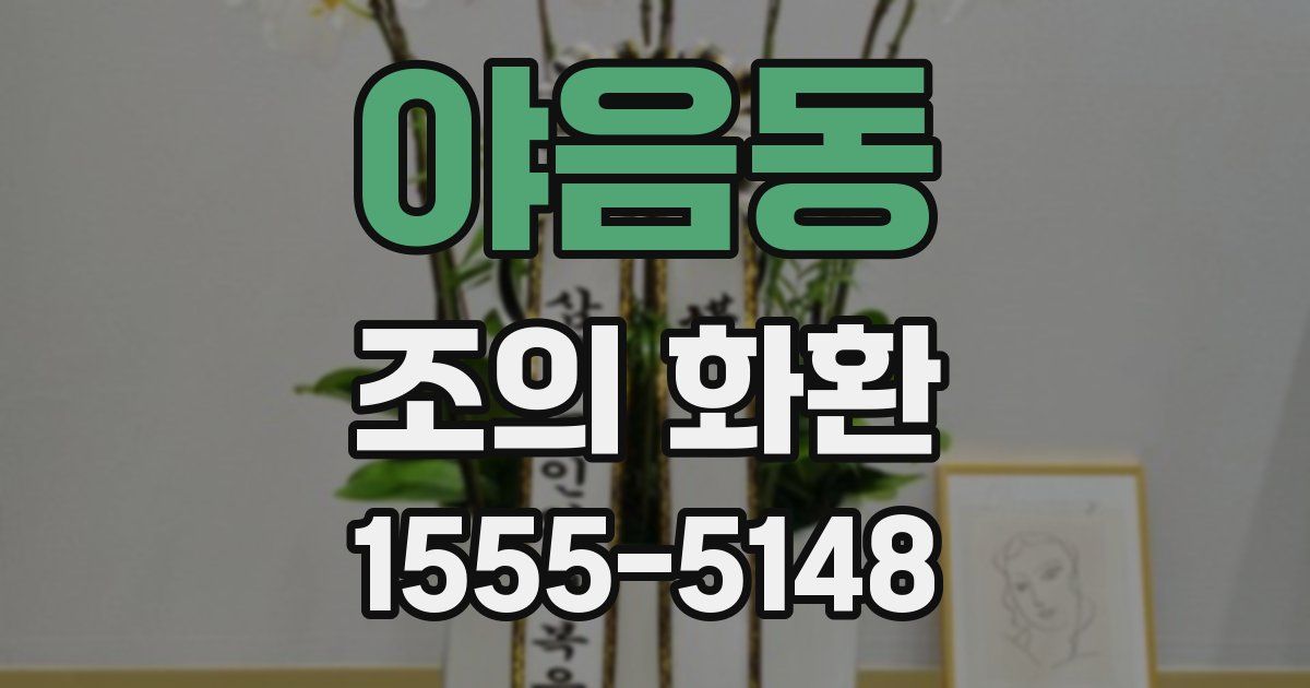 야음동 조의 화환